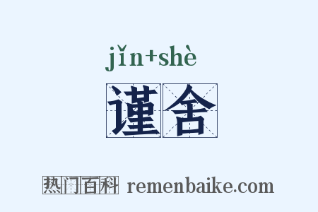 谨舍是什么意思的图片